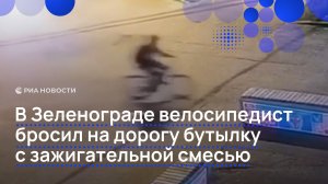 В Зеленограде велосипедист бросил на дорогу бутылку с зажигательной смесью