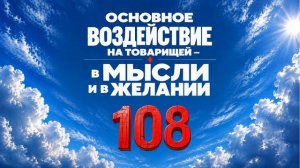 108 Основное воздействие на товарищей в мысли и в желании