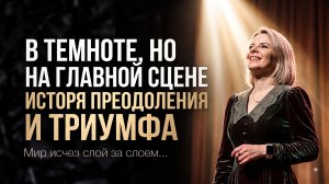 Детская шалость лишила меня зрения. Как жить, когда мир исчезает слой за слоем?