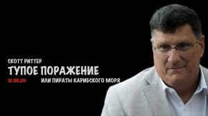 Пираты карибского моря // Скотт Риттер