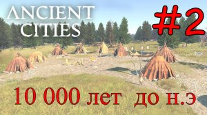 Ancient Cities - Переезд Племени На Новое Место #2