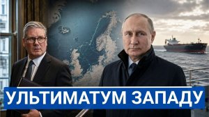 🔥 Путин предупредил Запад, и морская карта резко изменилась