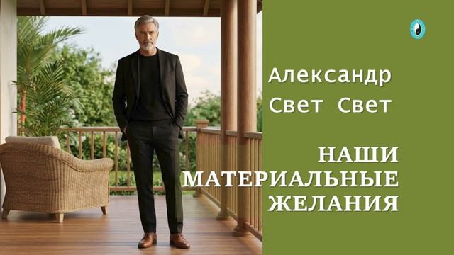 наши материальные желания