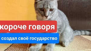 Короче говоря создал своё государство