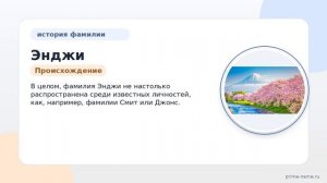 Фамилия Энджи: происхождение, значение и склонение