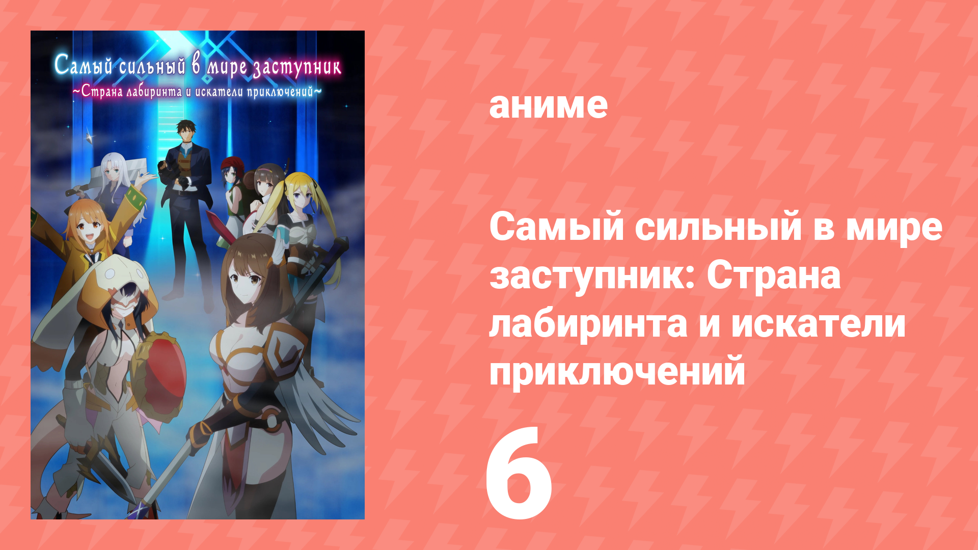 Самый сильный в мире заступник: Страна лабиринта и искатели приключений 6 серия (аниме-сериал, 2026)