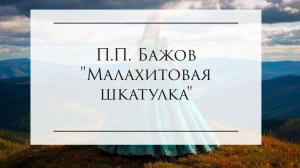 «Малахитовая шкатулка» П.П. Бажова Волшебство Урала в ваших наушниках 🎧