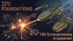 Останавливаем вторжение! №18 | X4 Foundations