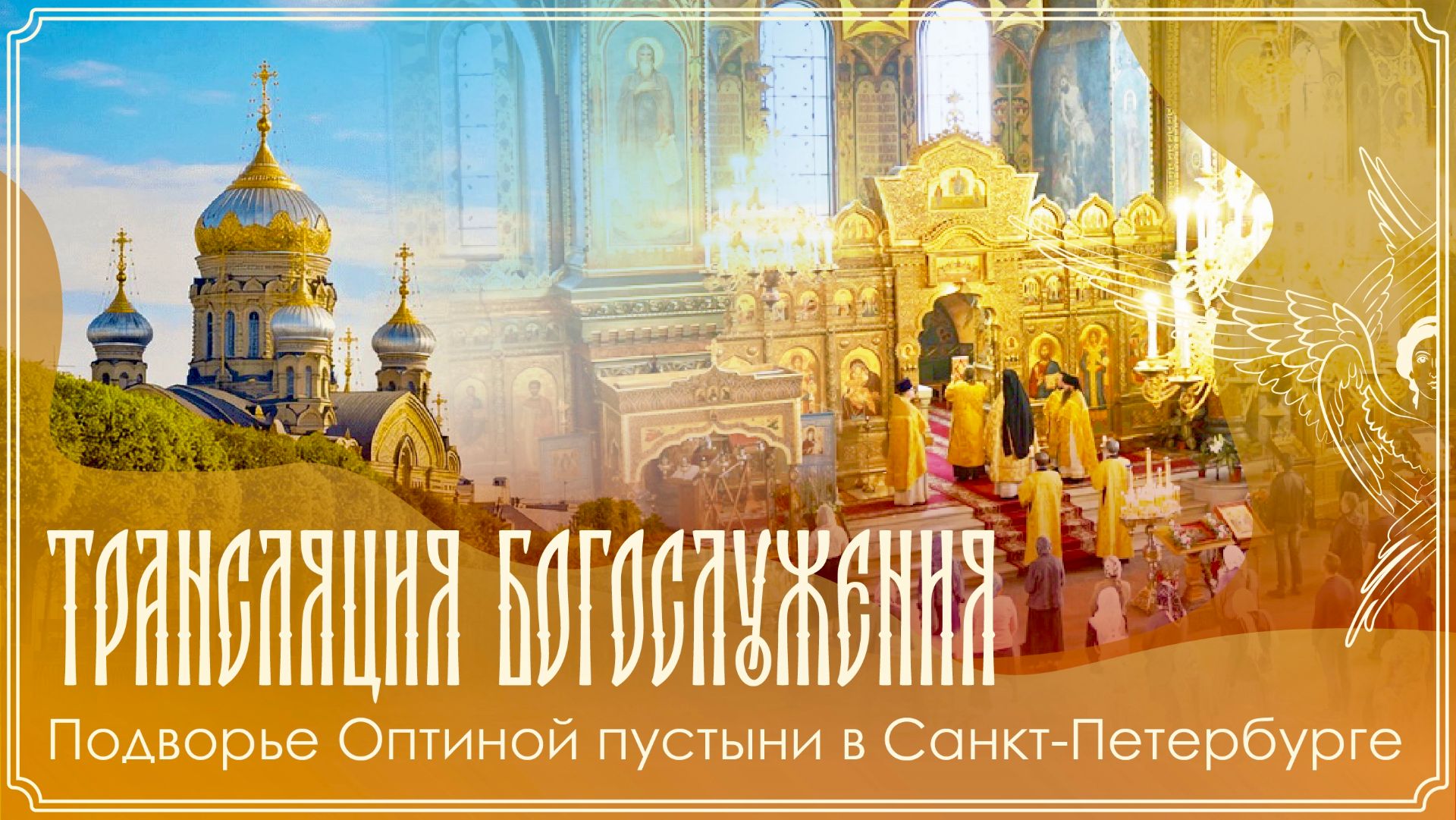 Память прп. Анатолия Оптинского  Божественная литургия  12.08.2026 г.