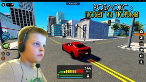 Играю в Роблокс : Побег из тюрьмы