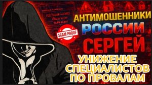 СЕРГЕЙ / ЭКЗАМЕН ПО ЛОГИКЕ ОНИ НЕ СДАЛИ / МОШЕННИКИ ЗВОНЯТ ПО ТЕЛЕФОНУ
