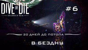 DIVE or DIE children of rain #6 Спуск в бездну за идолом потери