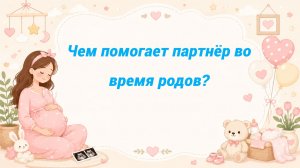 Чем помогает партнёр во время родов?