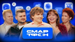 Смартфон #2 - Макс Брант | Никита Петряев vs Леля Гущина | Полина Гренц