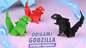 Оригами Годзилла из бумаги | Оригами Динозавр