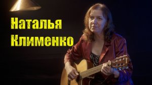 Поет Наталия Клименко