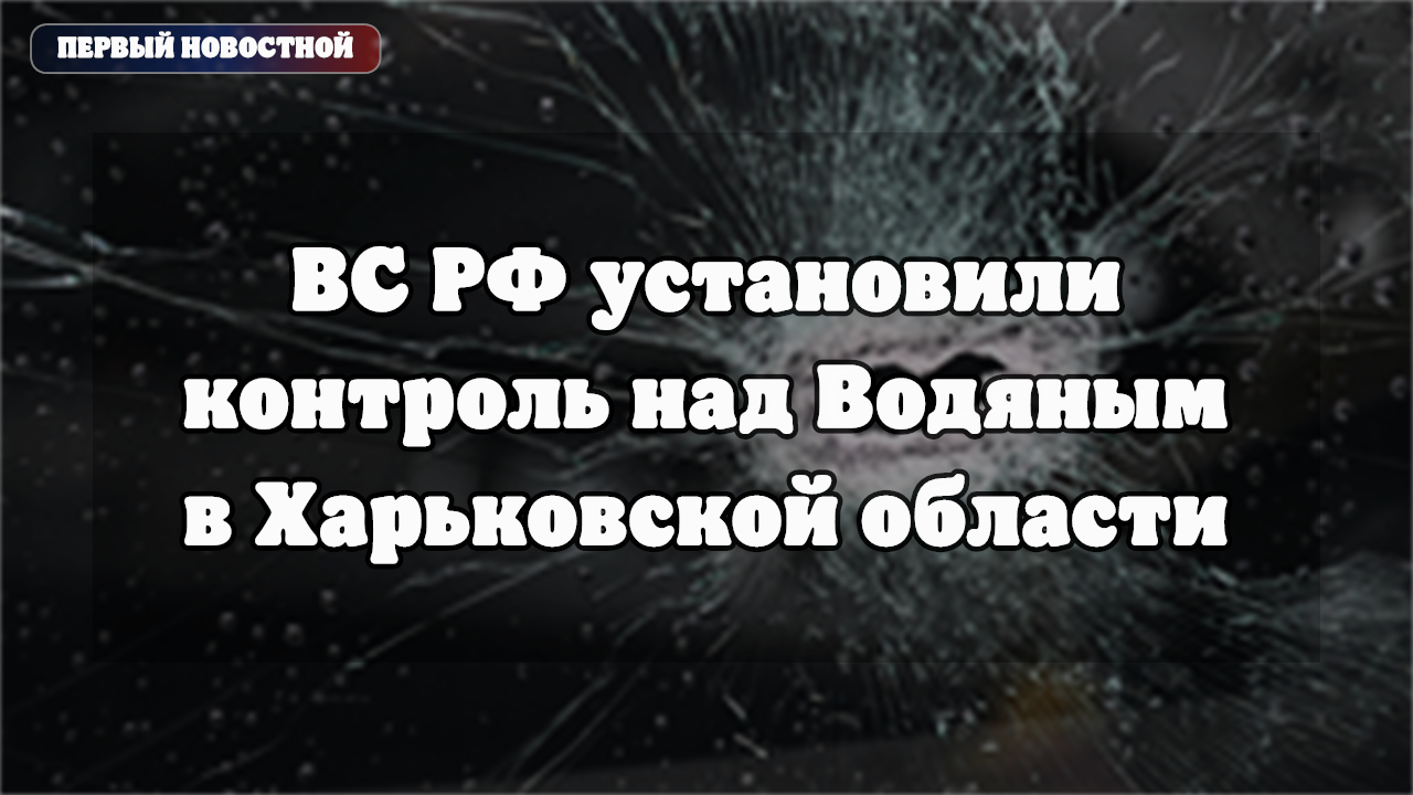 Минобороны РФ о контроле над Водяным в Харьковской области