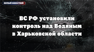 Минобороны РФ о контроле над Водяным в Харьковской области
