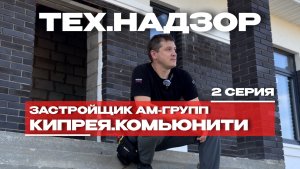 ТЕХ.НАДЗОР | ЗАСТРОЙЩИК «АМ-ГРУПП» | г. Тюмень | 2 СЕРИЯ