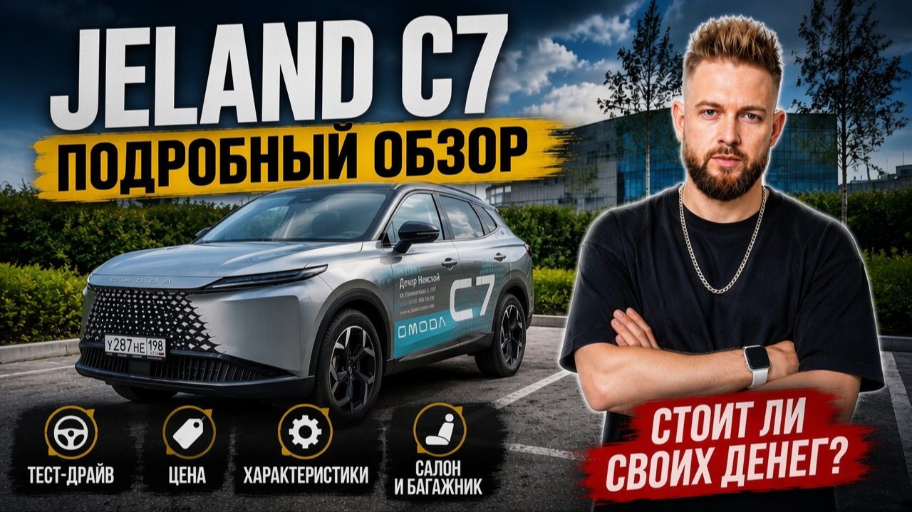OMODA C7 — подробный обзор: тест-драйв, цена, характеристики 2026