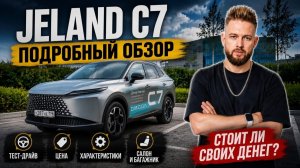 OMODA C7 — подробный обзор: тест-драйв, цена, характеристики 2026