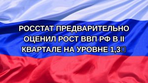 |Н. РФ| Росстат предварительно оценил рост ВВП РФ в II квартале на уровне 1,3%
