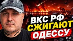 ВКС РФ сжигают Одессу