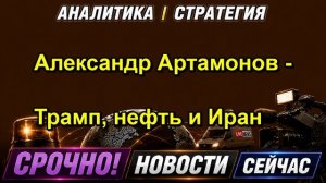 Александр Артамонов Трамп, нефть и Иран