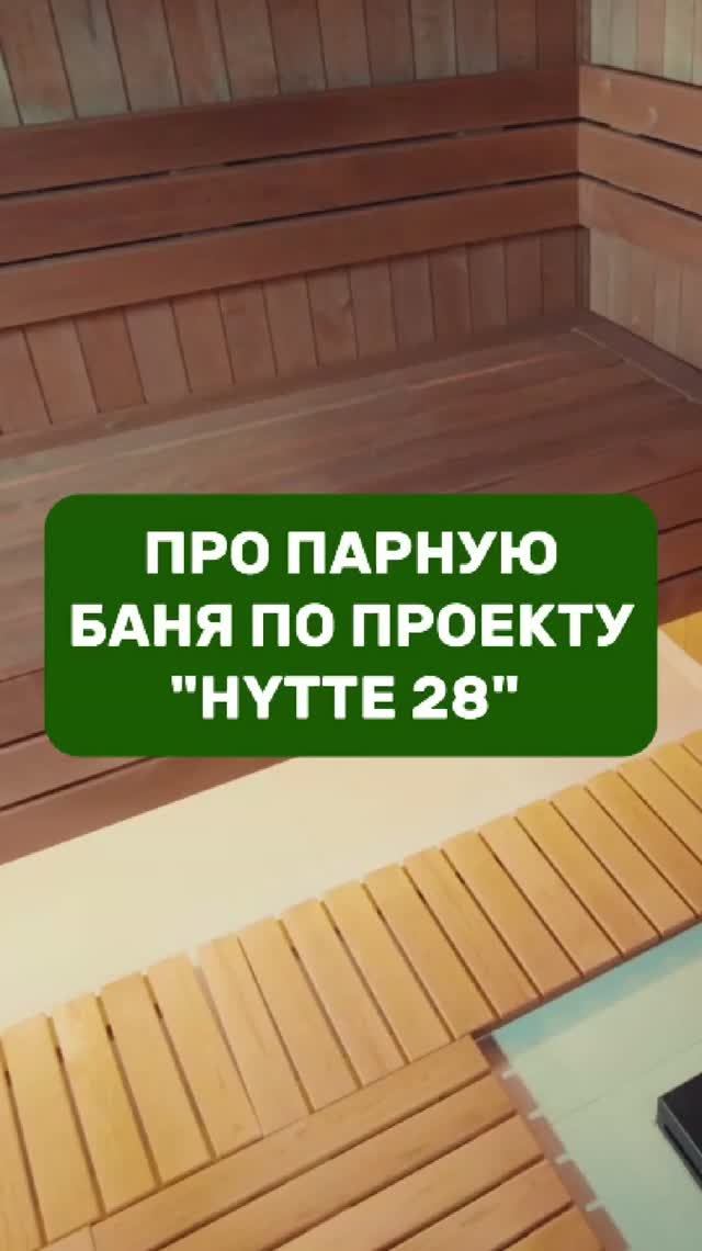 Подробно рассказываем о парной в бане HYTTE 28