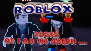 Роблокс плейс Doors добраться от 1 до 100 двери