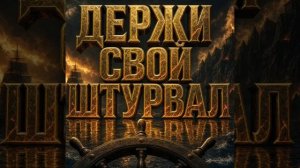 ДЕРЖИ СВОЙ ШТУРВАЛ. Песни для души.