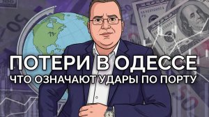 Потери Украины после выноса портов