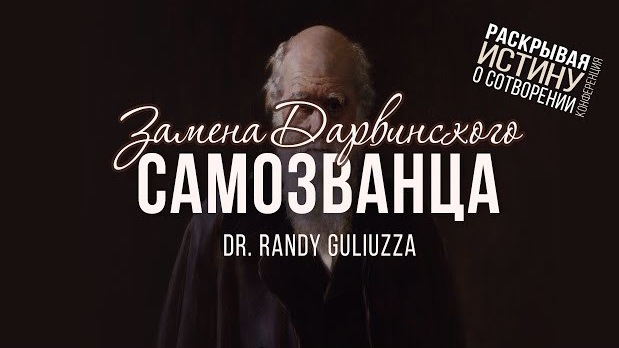 Замена Дарвинского самозванца (д-р Рэнди Галузза) | Конференция о сотворении мира