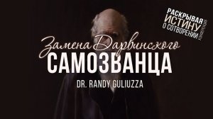 Замена Дарвинского самозванца (д-р Рэнди Галузза) | Конференция о сотворении мира