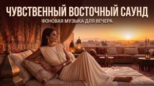 Фоновая расслабляющая музыка востока ~ Глубокое расслабление и антистресс ~ музыка для вечера ~