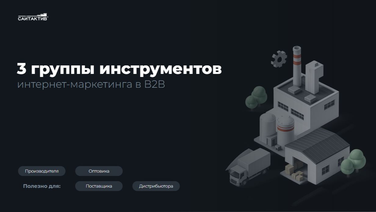 3 группы инструментов интернет-маркетинга для B2B