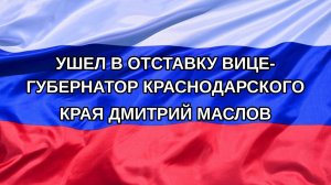 |Н. РФ| Ушел в отставку вице-губернатор Краснодарского края Дмитрий Маслов