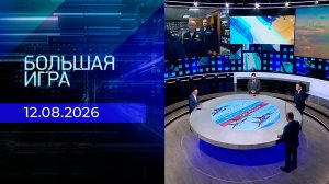 Большая игра. Часть 2. Выпуск от 12.08.2026