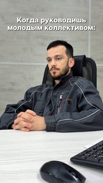 Когда руководишь молодым коллективом