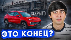 МОСКВИЧ РУХНУЛ! Завод опять ЗАКРЫВАЮТ?