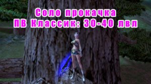 Соло прокачка ПВ Классик 30-40 лвл