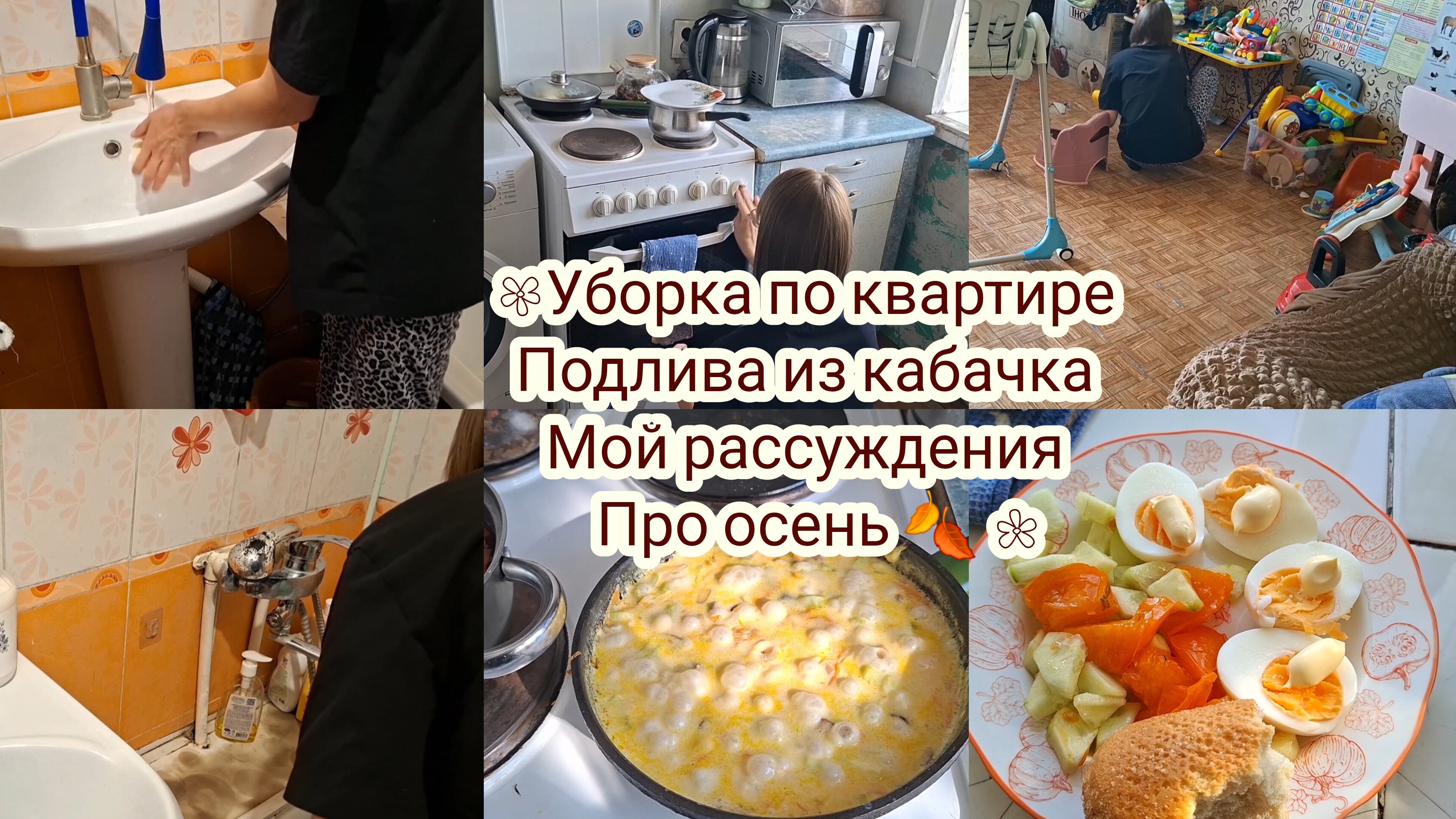 Уборка ,мой рассуждения на тему осени, готовим!
