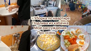 Уборка ,мой рассуждения на тему осени, готовим!