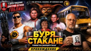 Буря в стакане: Гонки на маршрутках, Прохождение часть 2 Без комментариев