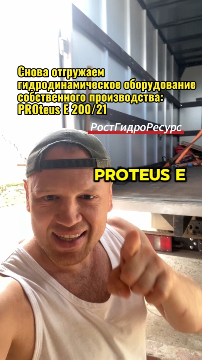 Снова отгружаем гидродинамическое оборудование собственного производства: PROteus E 200/21 🚗🚗🚗