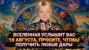 МОЩНЫЙ ДЕНЬ СИЛЫ 18 АВГУСТА I КАК ИЗМЕНИТЬ СУДЬБУ I МАРА БОРОНИНА