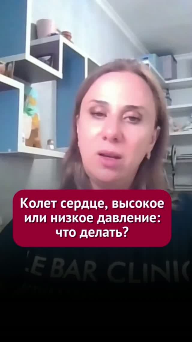 Колет сердце, высокое или низкое давление: что делать? #сердечнососудистая #пшб #иринабаранова