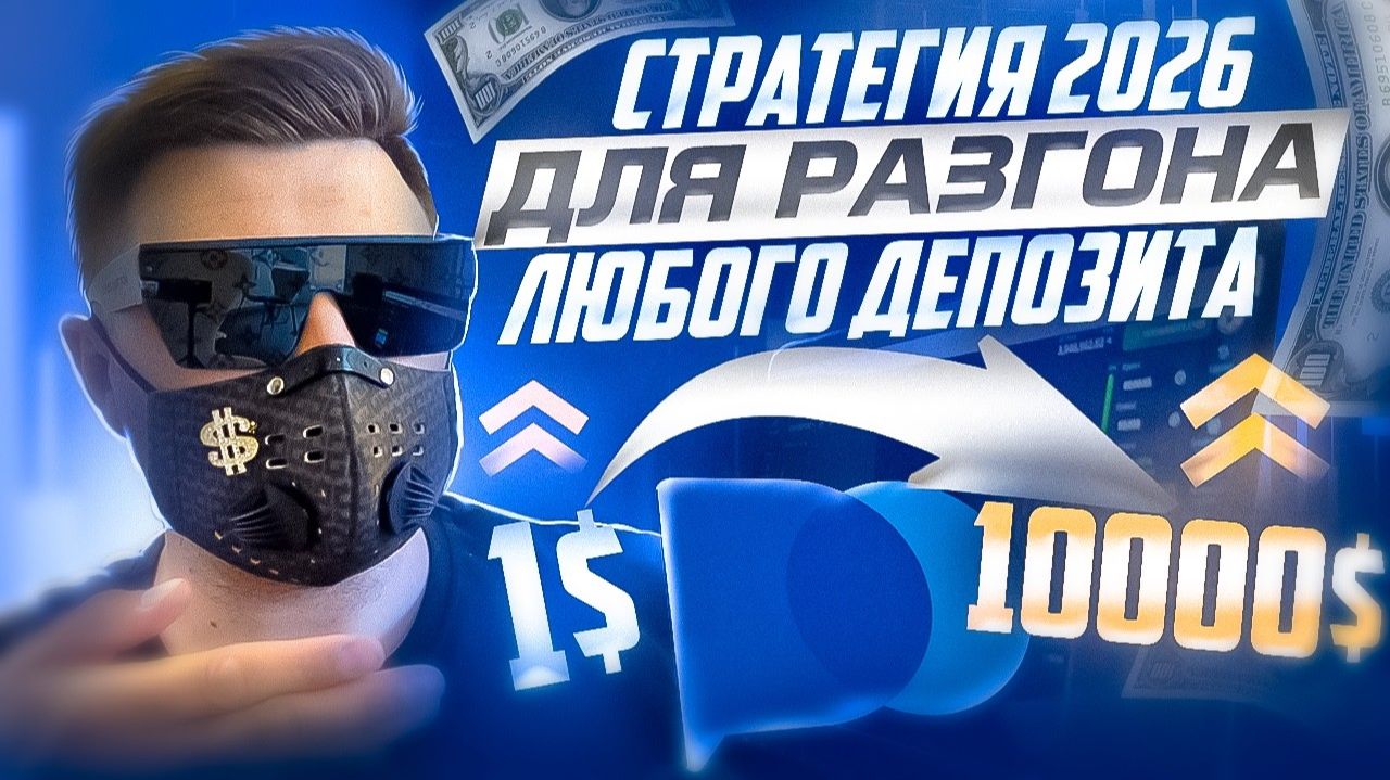 РАЗГОН ДЕПОЗИТА С НУЛЯ НЕ ИМЕЯ НИЧЕГО! ТРЕЙДИНГ СТРАТЕГИЯ ОБУЧЕНИЕ