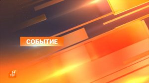 Событие 12.08.2026