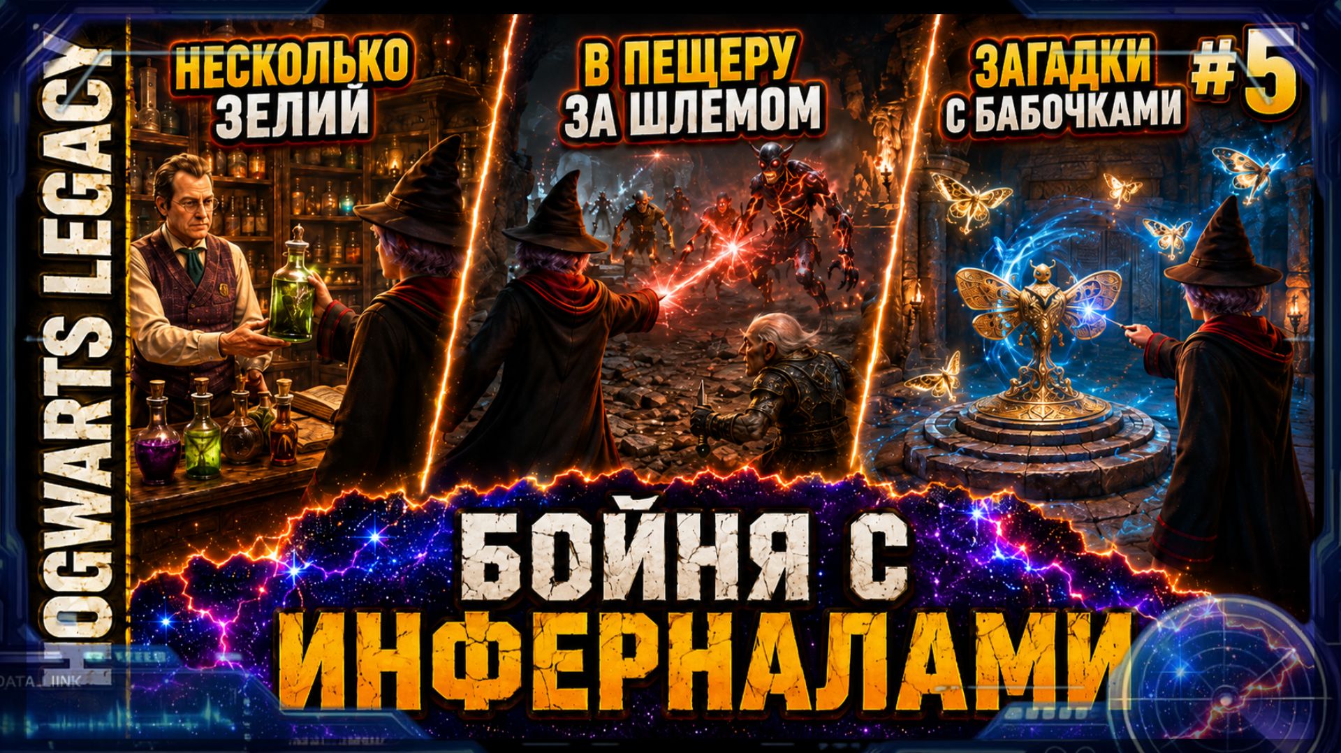 Поход в пещеру с Лодгоком! Загадки с бабочками и битва с инферналами  в Hogwarts Legacy #5
